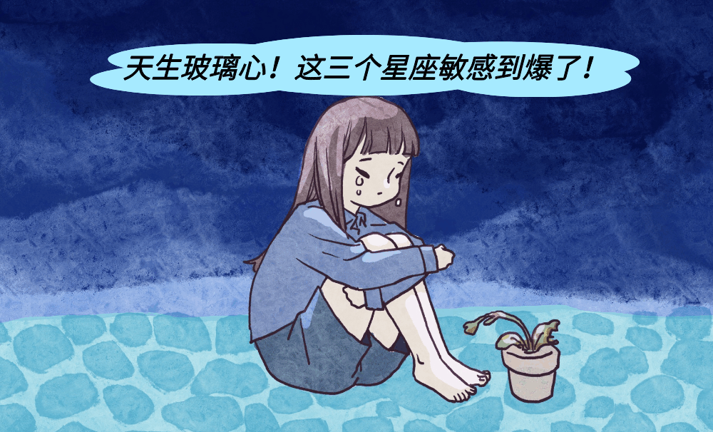 天生玻璃心！这三个星座敏感到爆了！