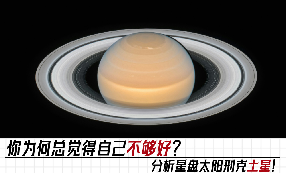 你为何总觉得自己不够好？分析星盘太阳刑克土星！
