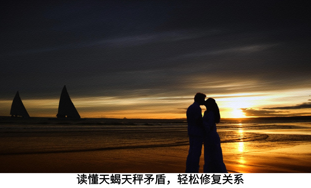 读懂天蝎天秤矛盾，轻松修复关系