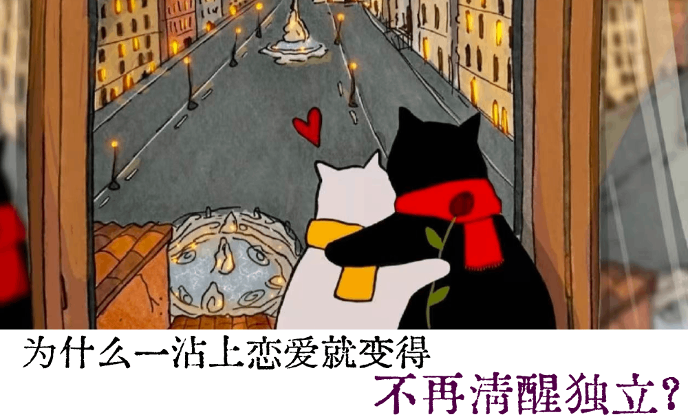 为什么一沾上恋爱就变得不再清醒独立？