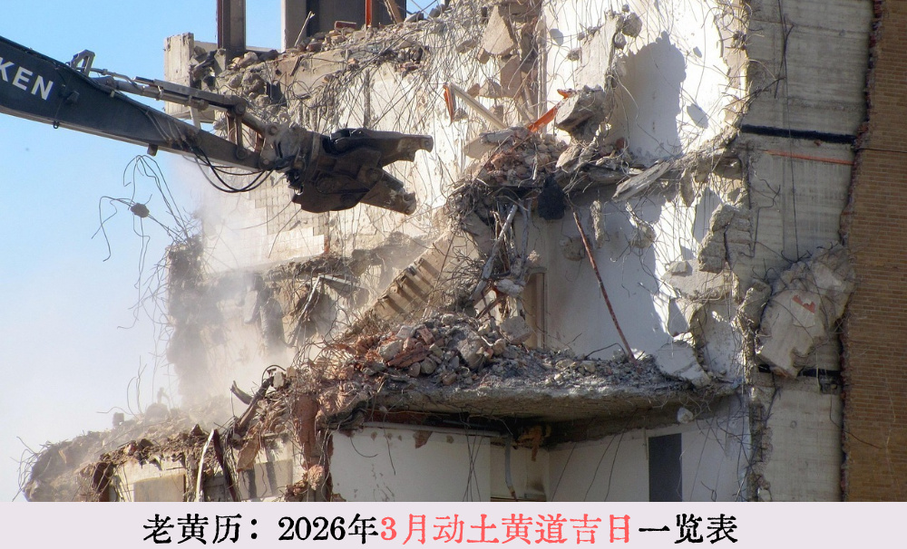 老黄历：2026年3月动土黄道吉日一览表