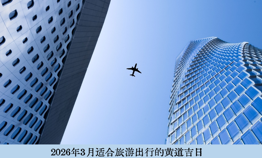 2026年3月适合旅游出行的黄道吉日