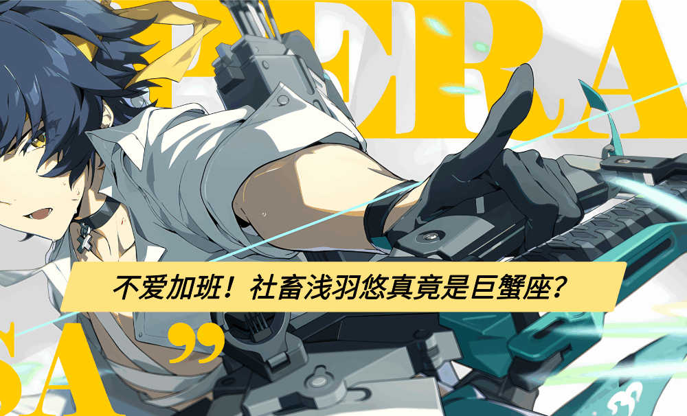 不爱加班!社畜浅羽悠真竟是巨蟹座?
