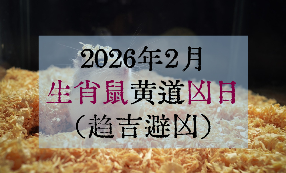 2026年2月生肖鼠黄道凶日（趋吉避凶）