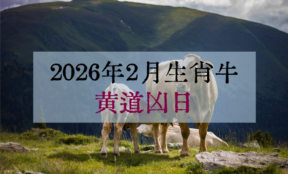2026年2月生肖牛黄道凶日(趋吉避凶)