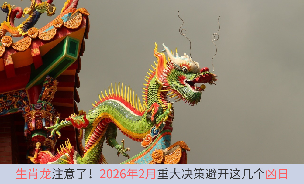 生肖龙注意了!2026年2月重大决策避开这几个凶日