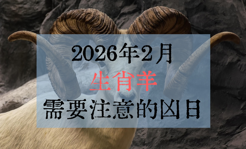 2026年2月生肖羊需要注意的凶日