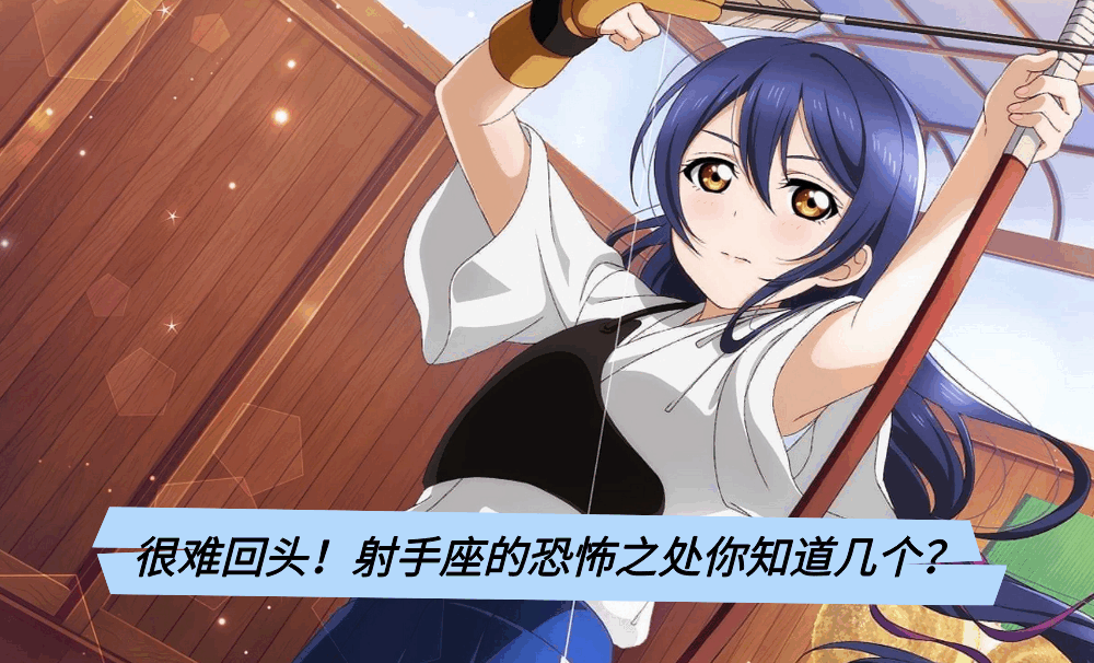 很难回头!射手座的恐怖之处你知道几个?