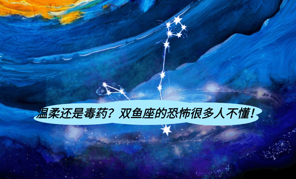 温柔还是毒药?双鱼座的恐怖很多人不懂!