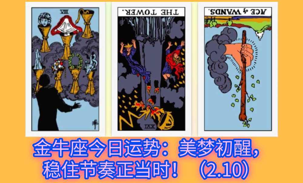 金牛座今日运势：美梦初醒，稳住节奏正当时！（2.10）