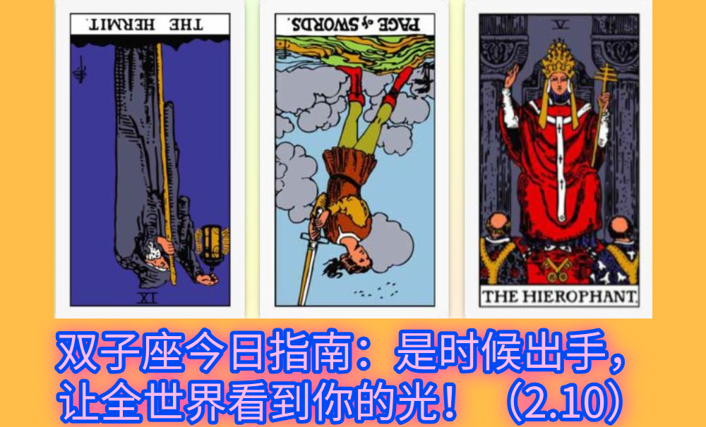 双子座今日指南：是时候出手，让全世界看到你的光！（2.10）