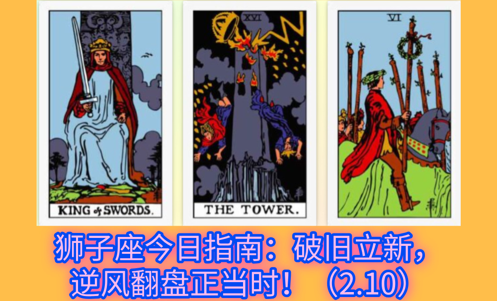 狮子座今日指南：破旧立新，逆风翻盘正当时！（2.10）