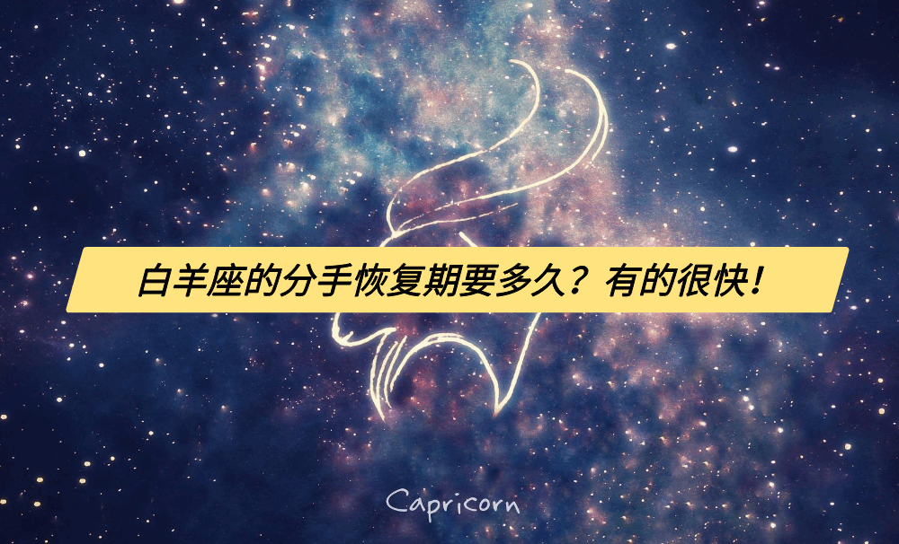 白羊座的分手恢复期要多久？有的很快！