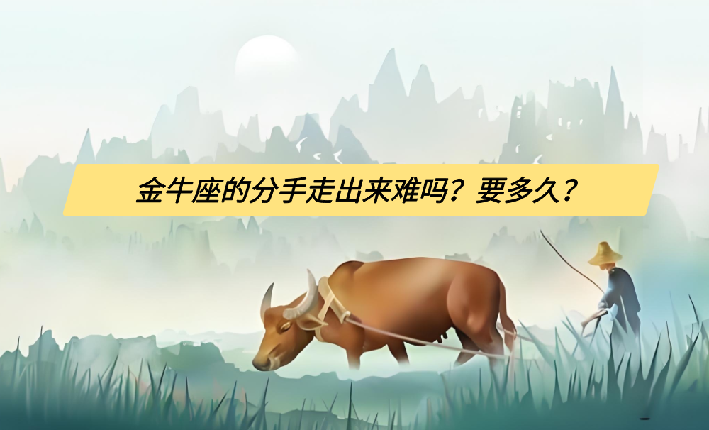 金牛座的分手走出来难吗？要多久？