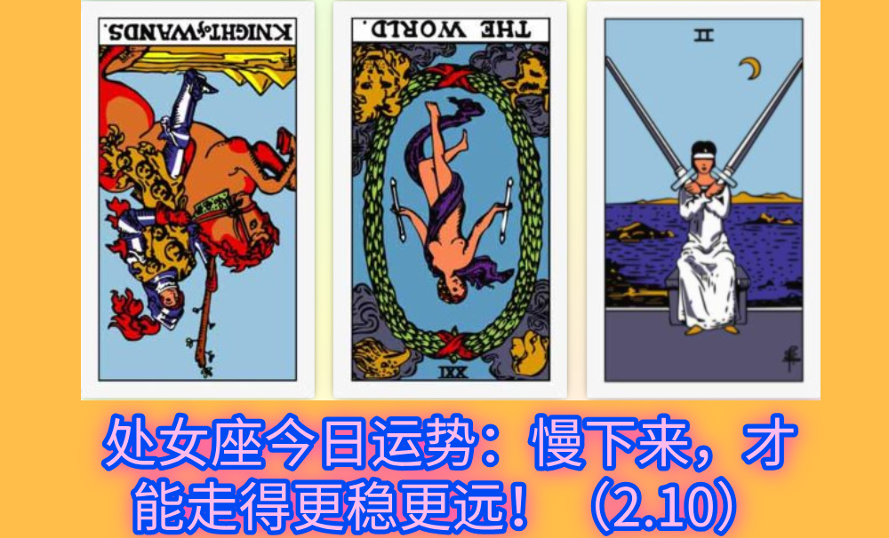 处女座今日运势：慢下来，才能走得更稳更远！（2.10）