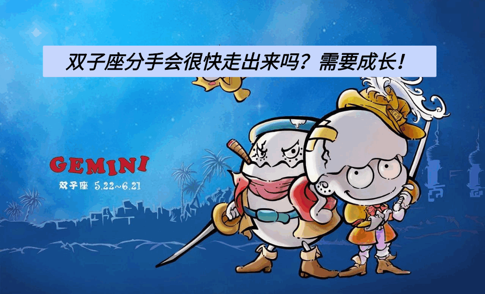 双子座分手会很快走出来吗？需要成长！