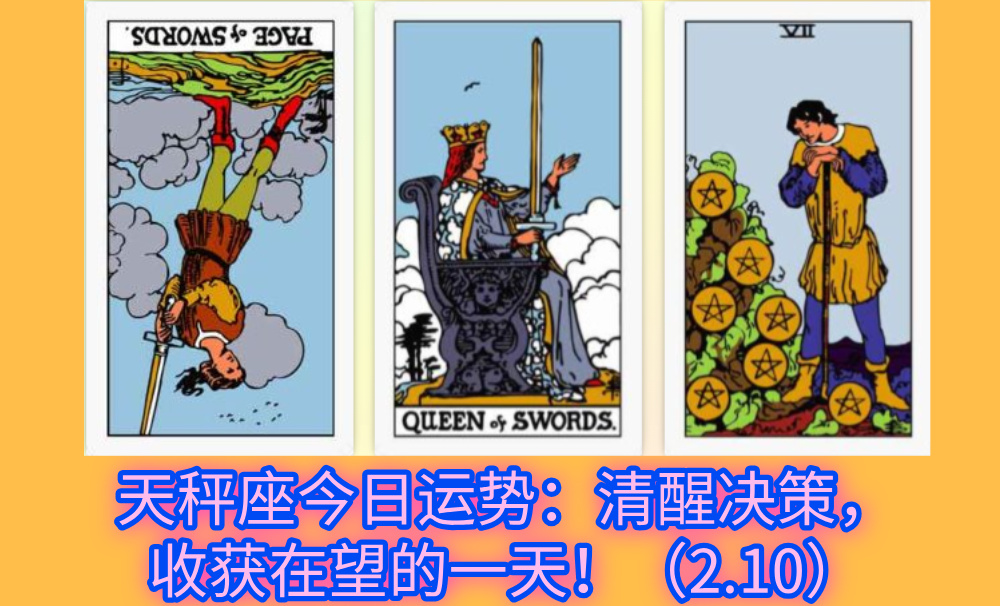 天秤座今日运势：清醒决策，收获在望的一天！（2.10）
