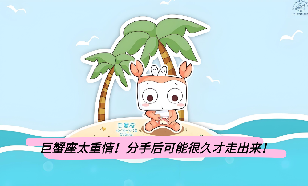 巨蟹座太重情！分手后可能很久才走出来！