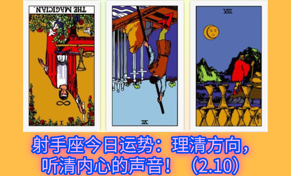 射手座今日运势：理清方向，听清内心的声音！（2.10）