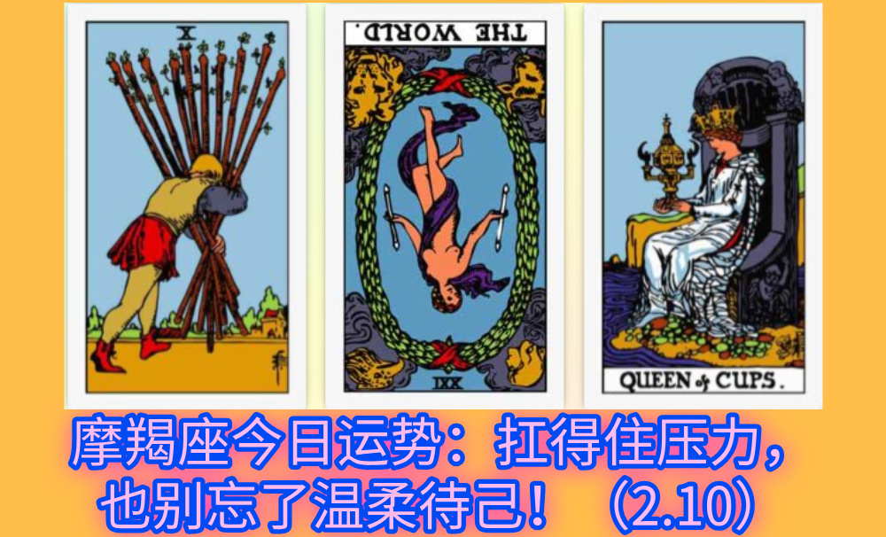 摩羯座今日运势：扛得住压力，也别忘了温柔待己！（2.10）