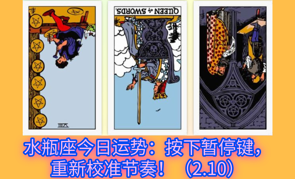 水瓶座今日运势：按下暂停键，重新校准节奏！（2.10）