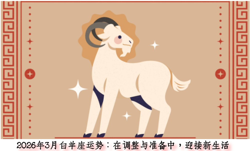 2026年3月白羊座运势:在调整与准备中,迎接新生活