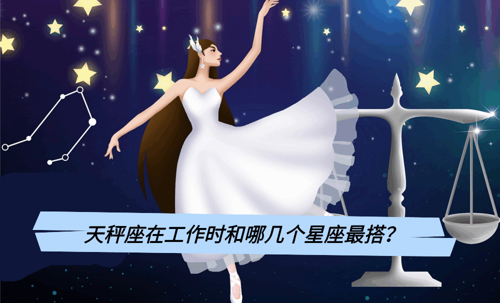 天秤座在工作时和哪几个星座最搭？