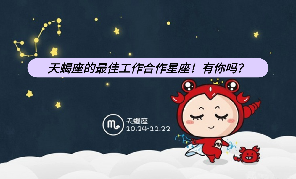 天蝎座的最佳工作合作星座!有你吗?