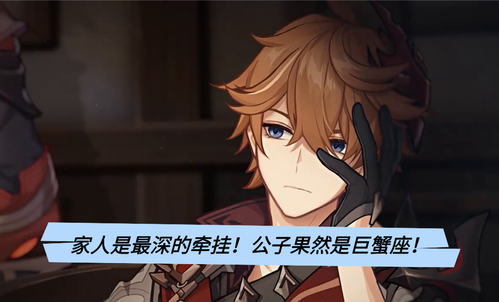 家人是最深的牵挂!公子果然是巨蟹座!