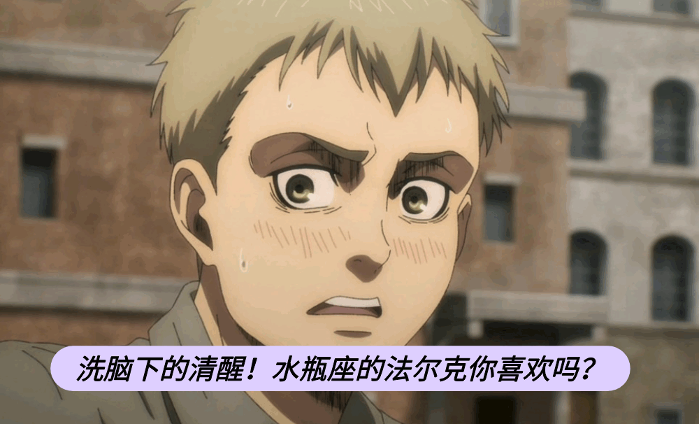 洗脑下的清醒！水瓶座的法尔克你喜欢吗？