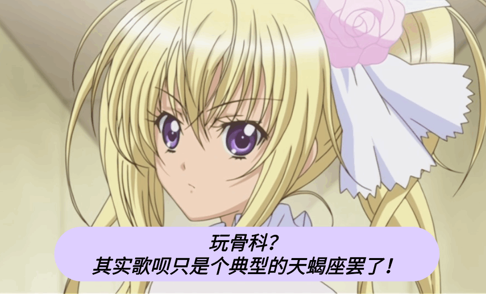 玩骨科？其实歌呗只是个典型的天蝎座罢了！
