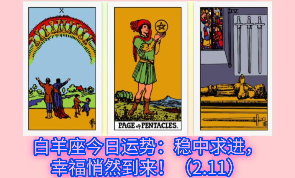 白羊座今日运势：稳中求进，幸福悄然到来！（2.11）