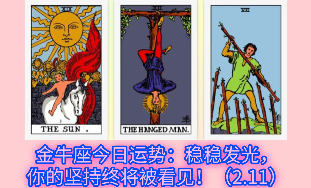 金牛座今日运势：稳稳发光，你的坚持终将被看见！（2.11）