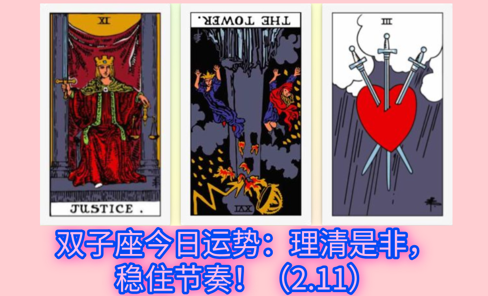 双子座今日运势：理清是非，稳住节奏！（2.11）