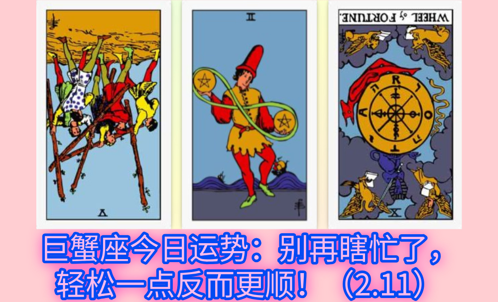 巨蟹座今日运势：别再瞎忙了，轻松一点反而更顺！（2.11）