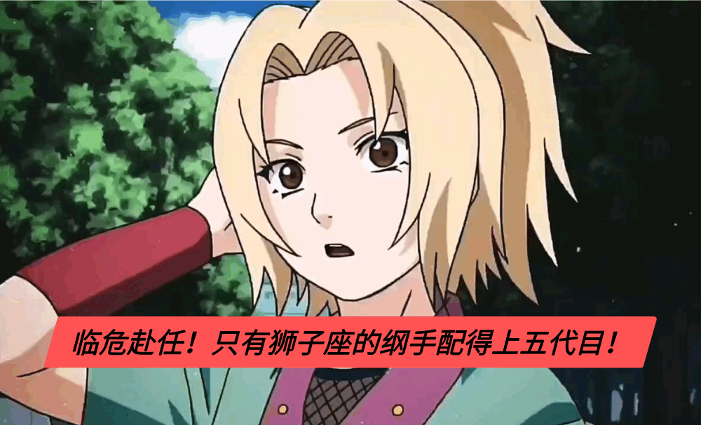 临危赴任!只有狮子座的纲手配得上五代目!