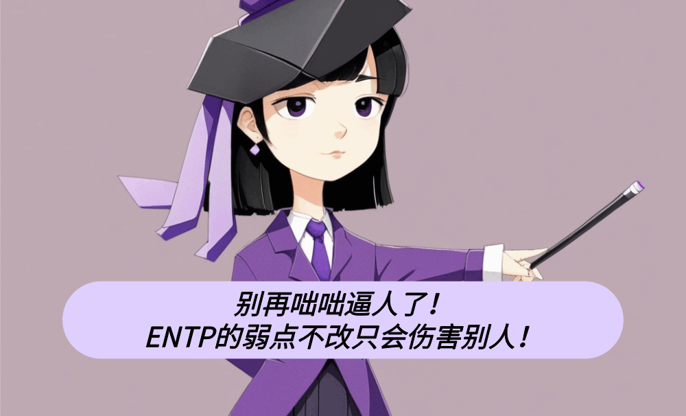 别再咄咄逼人了！ENTP的弱点不改只会伤害别人！