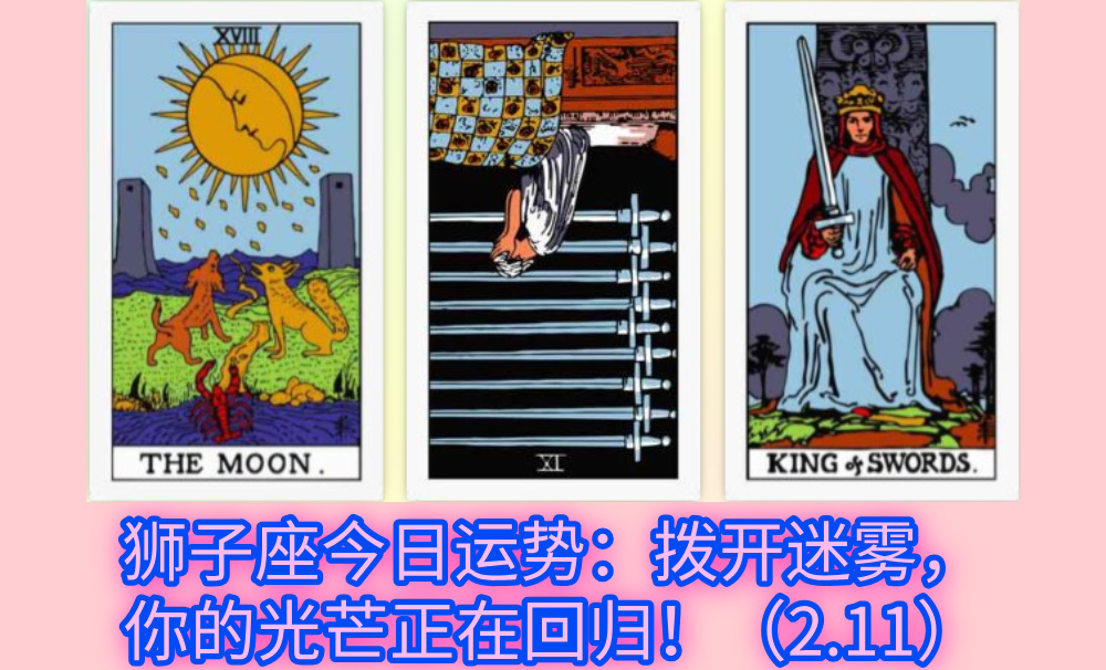 狮子座今日运势：拨开迷雾，你的光芒正在回归！（2.11）