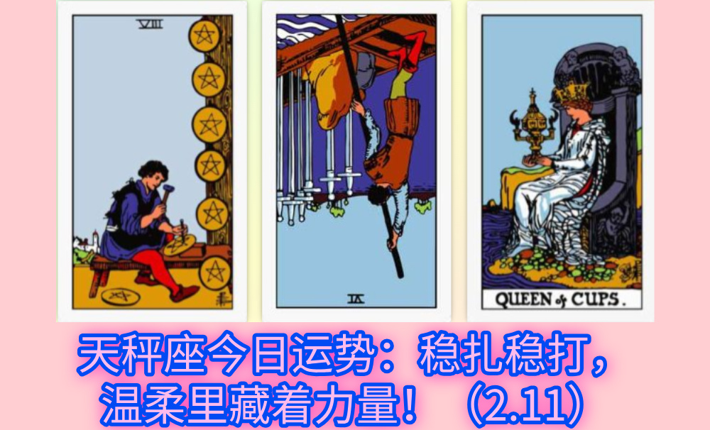 天秤座今日运势：稳扎稳打，温柔里藏着力量！（2.11）