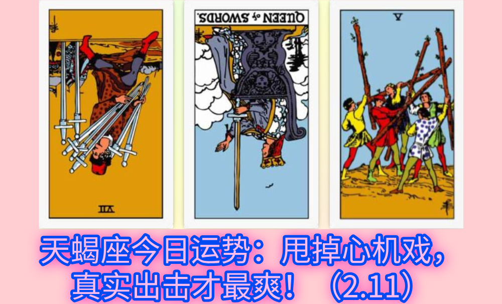 天蝎座今日运势：甩掉心机戏，真实出击才最爽！（2.11）