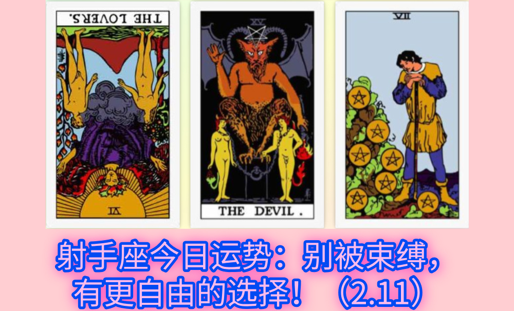 射手座今日运势：别被束缚，有更自由的选择！（2.11）