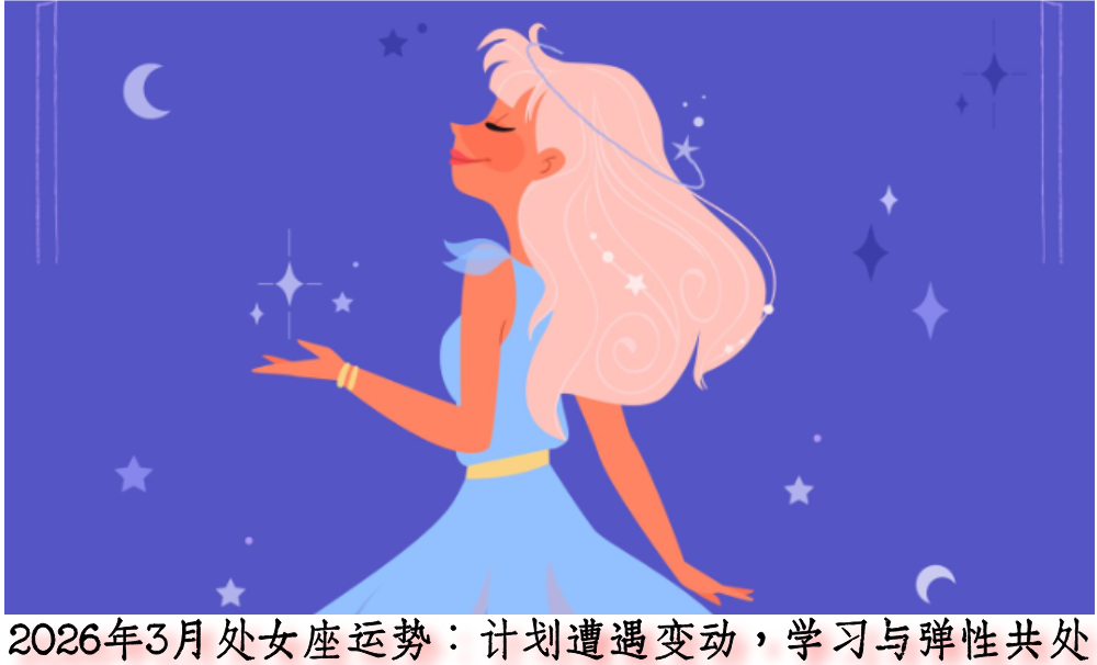 2026年3月处女座运势：计划遭遇变动，学习与弹性共处