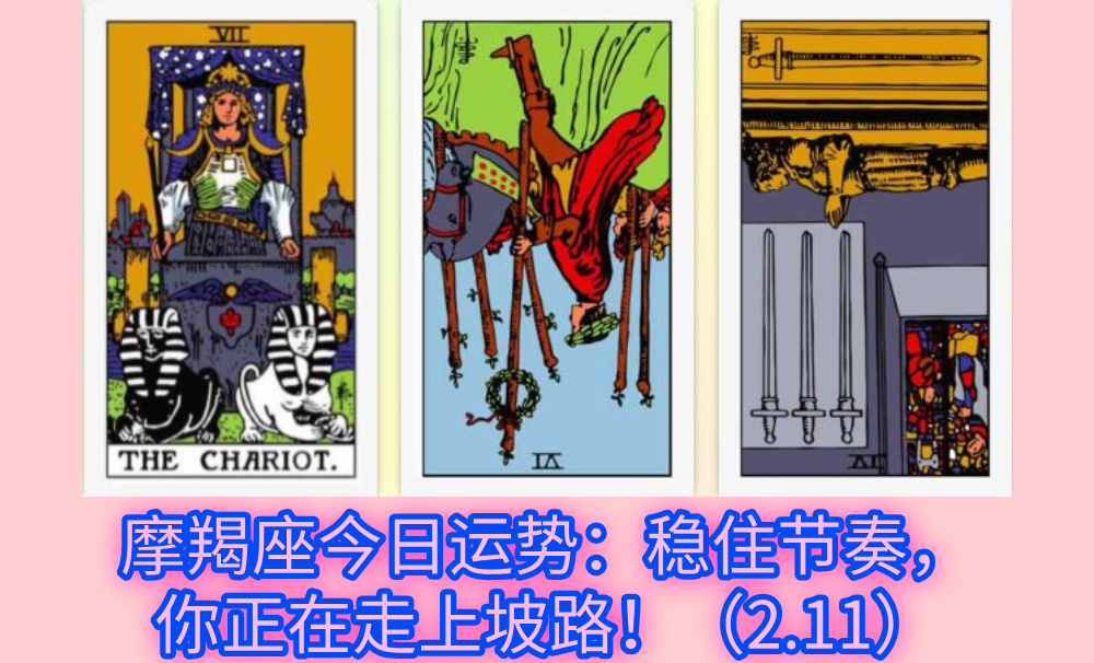 摩羯座今日运势：稳住节奏，你正在走上坡路！（2.11）