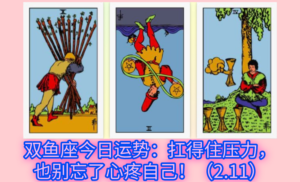 双鱼座今日运势：扛得住压力，也别忘了心疼自己！（2.11）