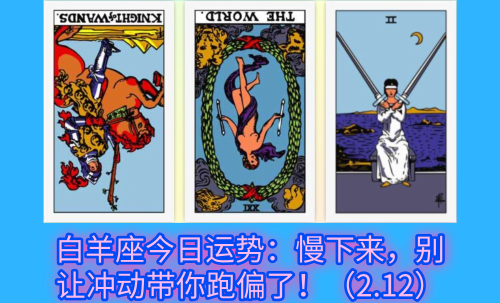 白羊座今日运势：慢下来，别让冲动带你跑偏了！（2.12）