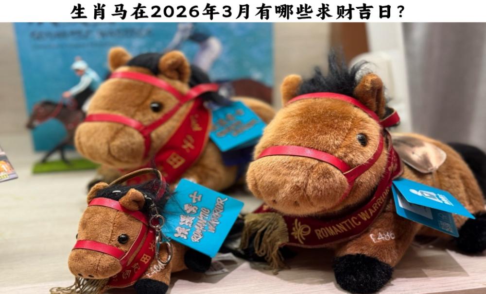 生肖马在2026年3月有哪些求财吉日？