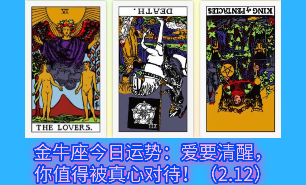 金牛座今日运势：爱要清醒，你值得被真心对待！（2.12）