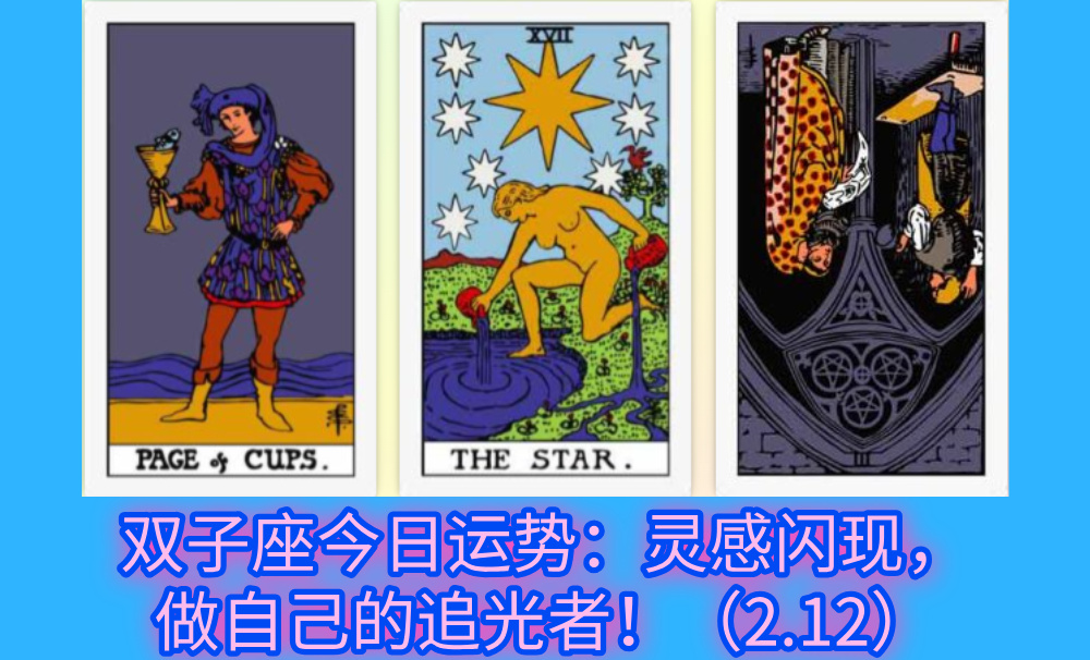 双子座今日运势：灵感闪现，做自己的追光者！（2.12）