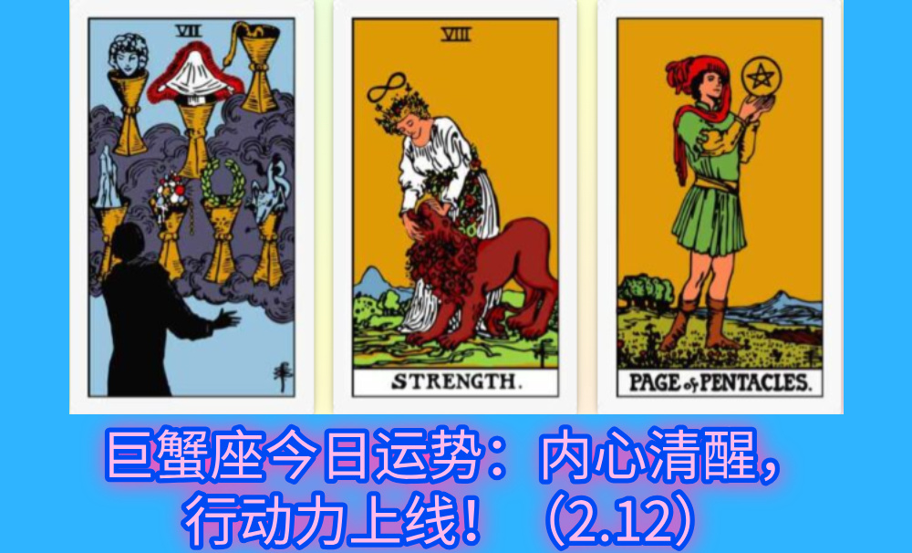 巨蟹座今日运势：内心清醒，行动力上线！（2.12）