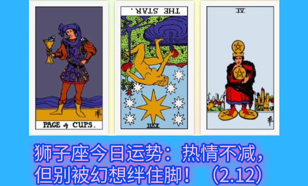 狮子座今日运势：热情不减，但别被幻想绊住脚！（2.12）